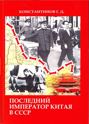 Г. Д. Константинов. Последний император Китая в СССР. - Хабаровск, 2011. - 404 с., ил.