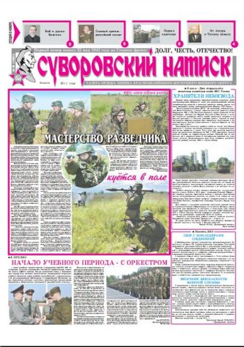 09.07.11. «Суворовский натиск», газета Восточного (Дальневосточного) военного округа