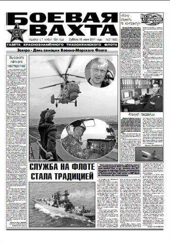 16.07.11. «Боевая вахта», газета Краснознаменного Тихоокеанского флота