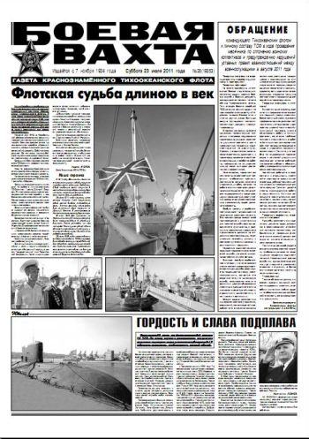 23.07.11. «Боевая вахта», газета Краснознаменного Тихоокеанского флота