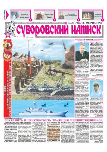 30.07.11. «Суворовский натиск», газета Восточного (Дальневосточного) военного округа