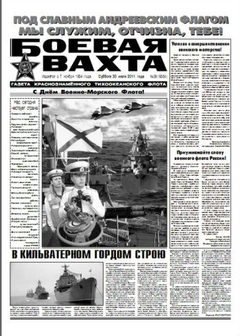 30.07.11. «Боевая вахта», газета Краснознаменного Тихоокеанского флота