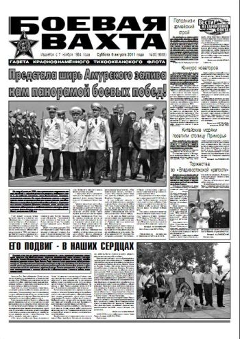06.08.11. «Боевая вахта», газета Краснознаменного Тихоокеанского флота