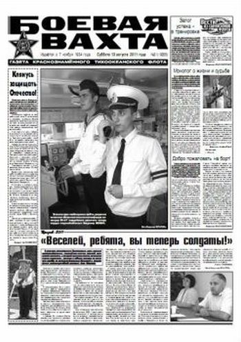 13.08.11. «Боевая вахта», газета Краснознаменного Тихоокеанского флота