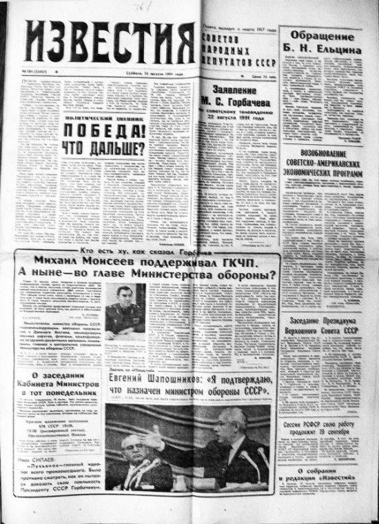 «Известия», 24.08.1991 г., № 201 (23467).