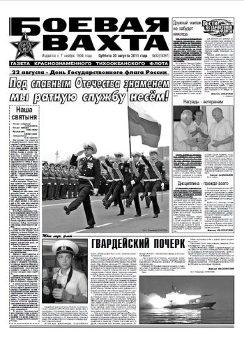 20.08.11. «Боевая вахта», газета Краснознаменного Тихоокеанского флота
