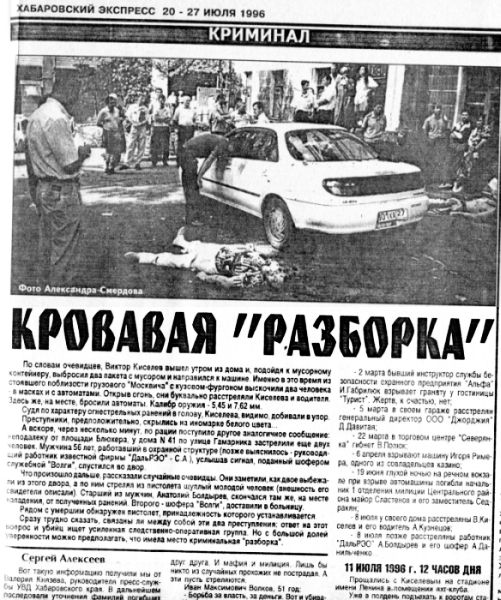 8 июля 1996 года во дворе дома по ул. Серышева, 8 - убийство смотрящего по Хабаровску Виктора Киселева (Кисель)