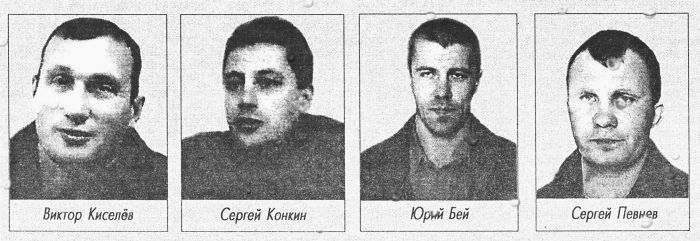 Виктор Киселев, Сергей Конкин, Юрий Бей, Сергей Певнев