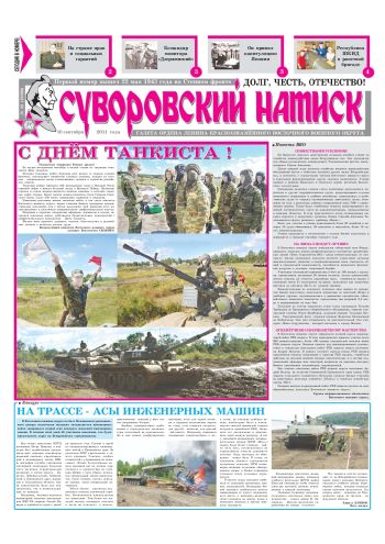 10.09.11. «Суворовский натиск», газета Восточного (Дальневосточного) военного округа