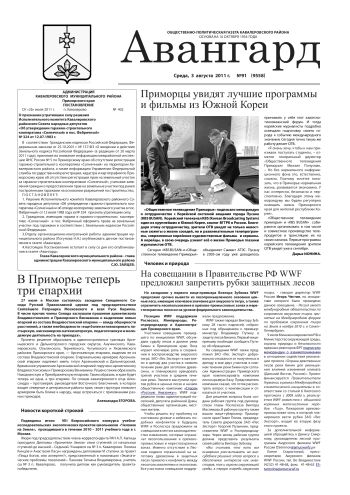 «Авангард», № 91,  3 августа 2011 г.