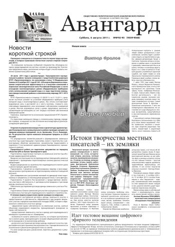 «Авангард», № 92-93,  6 августа 2011 г.