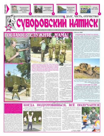 17.09.11. «Суворовский натиск», газета Восточного (Дальневосточного) военного округа