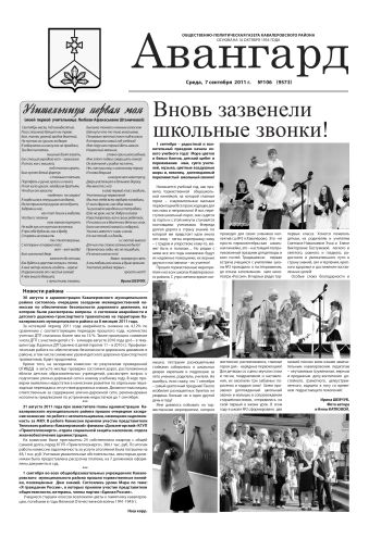 «Авангард», № 106,  7 сентября 2011 г.