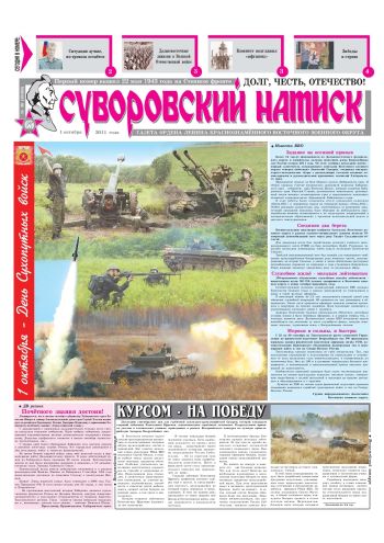 01.10.11. «Суворовский натиск», газета Восточного (Дальневосточного) военного округа