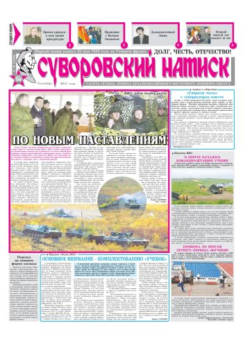08.10.11. «Суворовский натиск», газета Восточного (Дальневосточного) военного округа
