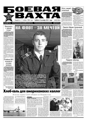 08.10.11. «Боевая вахта», газета Краснознаменного Тихоокеанского флота