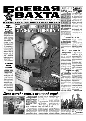 22.10.11. «Боевая вахта», газета Краснознаменного Тихоокеанского флота