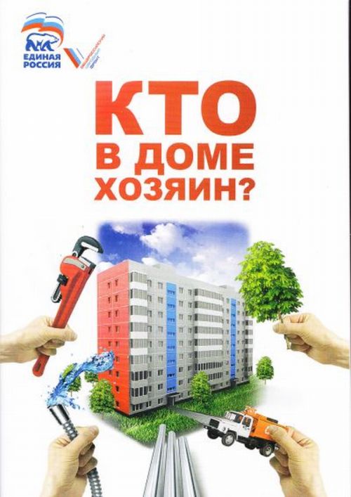 «Кто в доме хозяин?» тираж 30 000 экз.