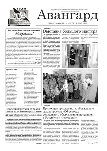 «Авангард», № 116-117,  01 октября 2011г.