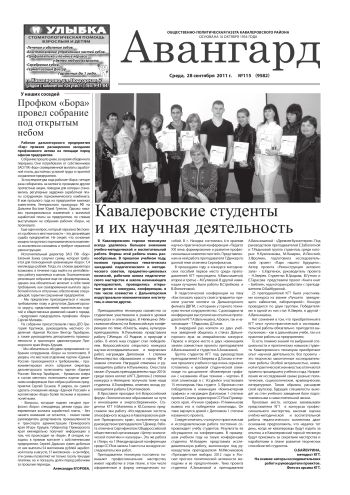 «Авангард», № 115,  28 сентября 2011г.