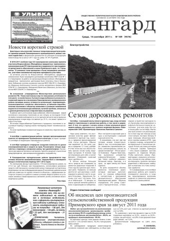 «Авангард», № 109,  14 сентября 2011г.