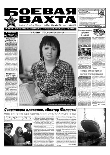 19.11.11. «Боевая вахта», газета Краснознаменного Тихоокеанского флота