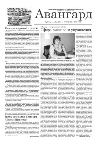 «Авангард», № 131-132, 5 ноября 2011 г.