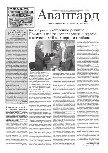 «Авангард», № 125-126, 22 октября 2011 г.