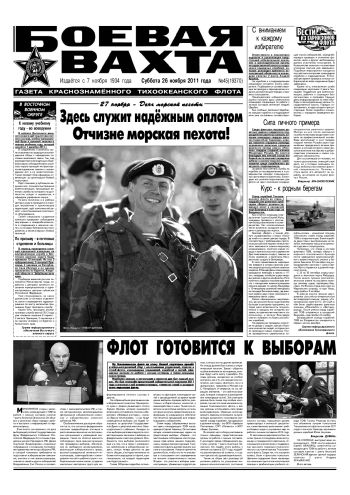 26.11.11. «Боевая вахта», газета Краснознаменного Тихоокеанского флота
