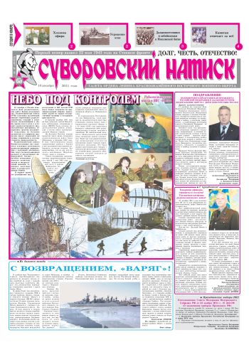 10.12.11. «Суворовский натиск», газета Восточного (Дальневосточного) военного округа