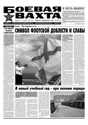 10.12.11. «Боевая вахта», газета Краснознаменного Тихоокеанского флота