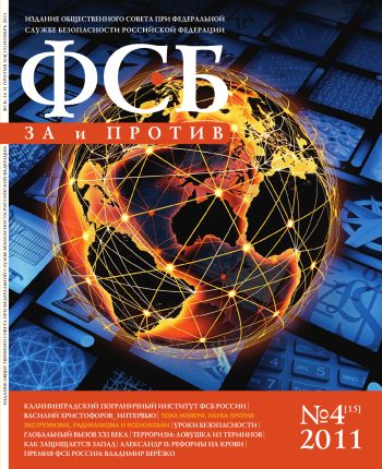«ФСБ: За и Против», № 4 (15), 2011 г.