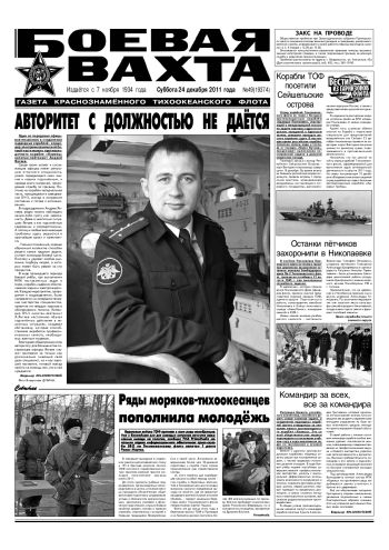 24.12.11. «Боевая вахта», газета Краснознаменного Тихоокеанского флота