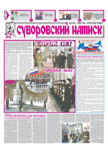 17.12.11. «Суворовский натиск», газета Восточного (Дальневосточного) военного округа