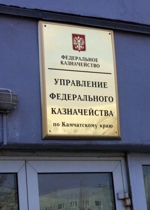 Управление федерального казначейства по Камчатскому краю