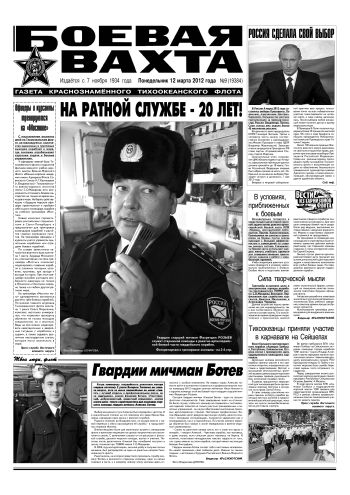 12.03.12. «Боевая вахта», газета Краснознаменного Тихоокеанского флота