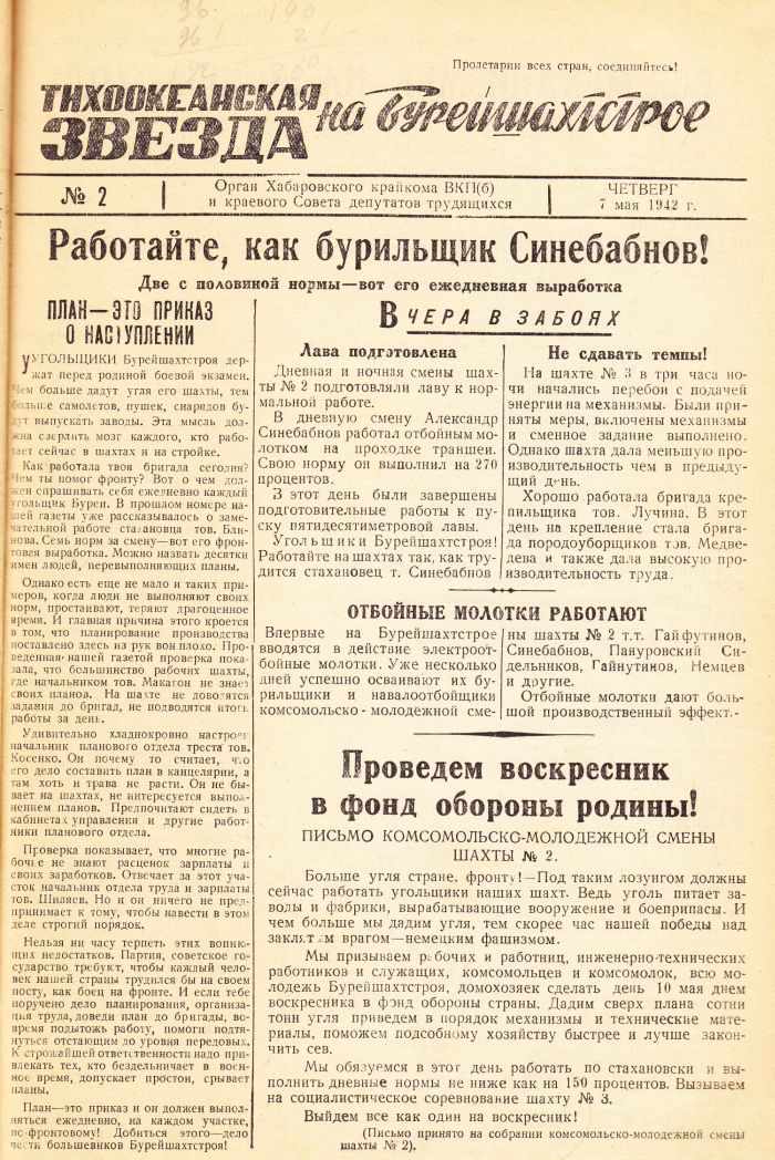 «Тихоокеанская звезда» на Бурейшахтстрое, №2, 07.05.1942 г./ Нажмите, чтобы УВЕЛИЧИТЬ стр.1 (нажмите, чтобы увеличить)