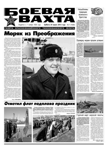 24.03.12. «Боевая вахта», газета Краснознаменного Тихоокеанского флота