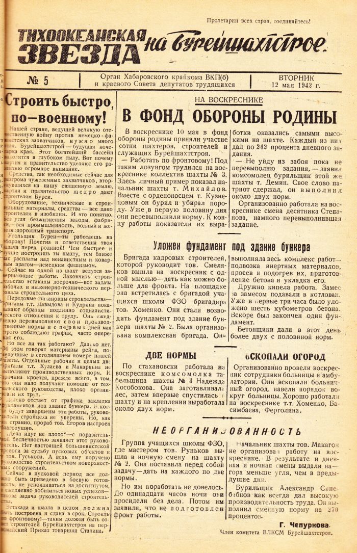 «Тихоокеанская звезда» на Бурейшахтстрое, №5, 12.05.1942 г./ Нажмите, чтобы УВЕЛИЧИТЬ стр.1 (нажмите, чтобы увеличить)