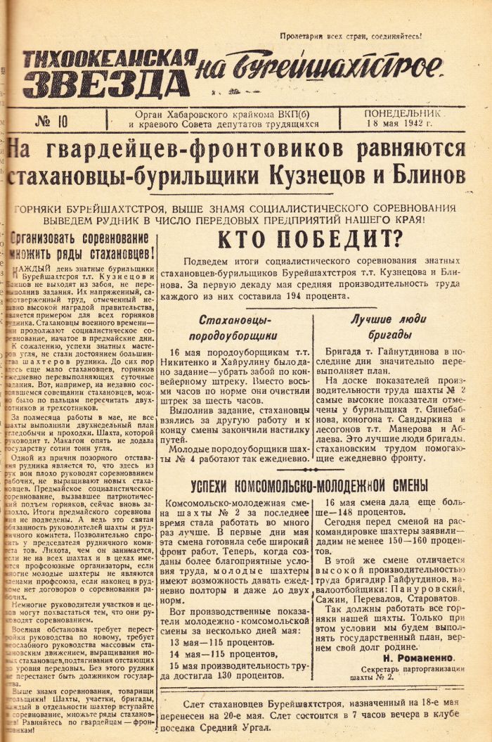 «Тихоокеанская звезда» на Бурейшахтстрое, №10, 18.05.1942 г./ Нажмите, чтобы УВЕЛИЧИТЬ стр.1 (нажмите, чтобы увеличить)