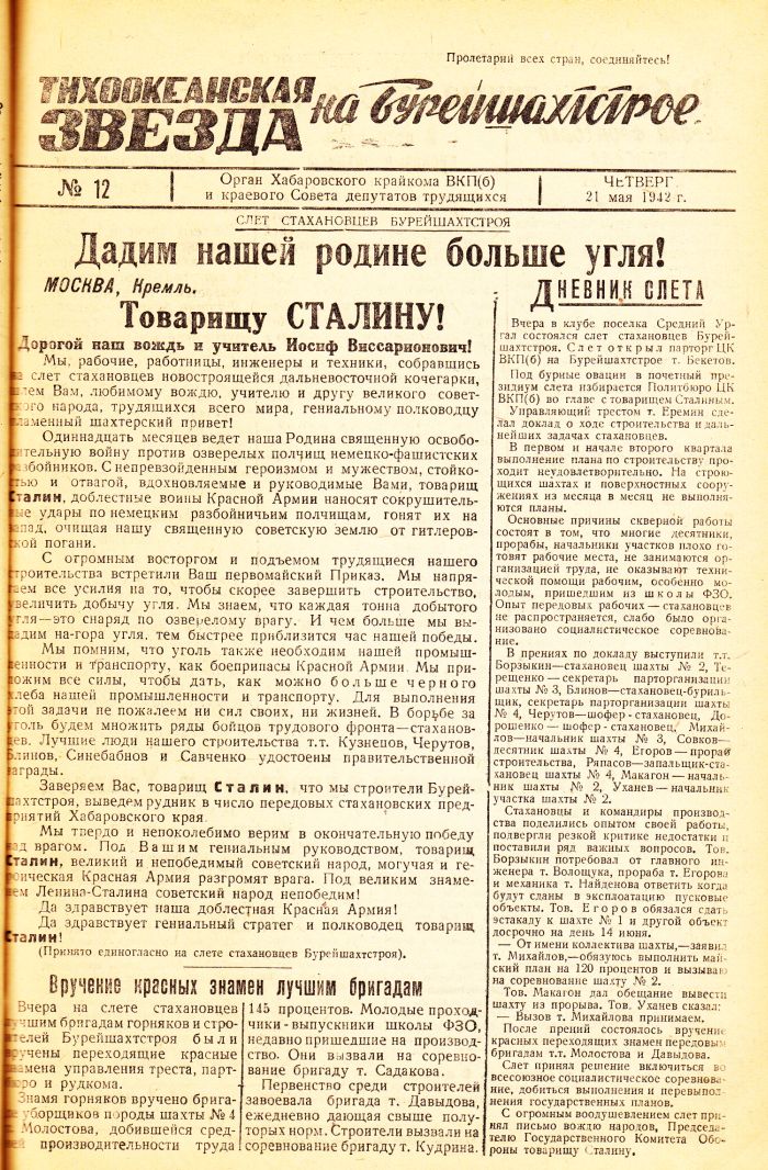 «Тихоокеанская звезда» на Бурейшахтстрое, №12, 21.05.1942 г./ Нажмите, чтобы УВЕЛИЧИТЬ стр.1 (нажмите, чтобы увеличить)