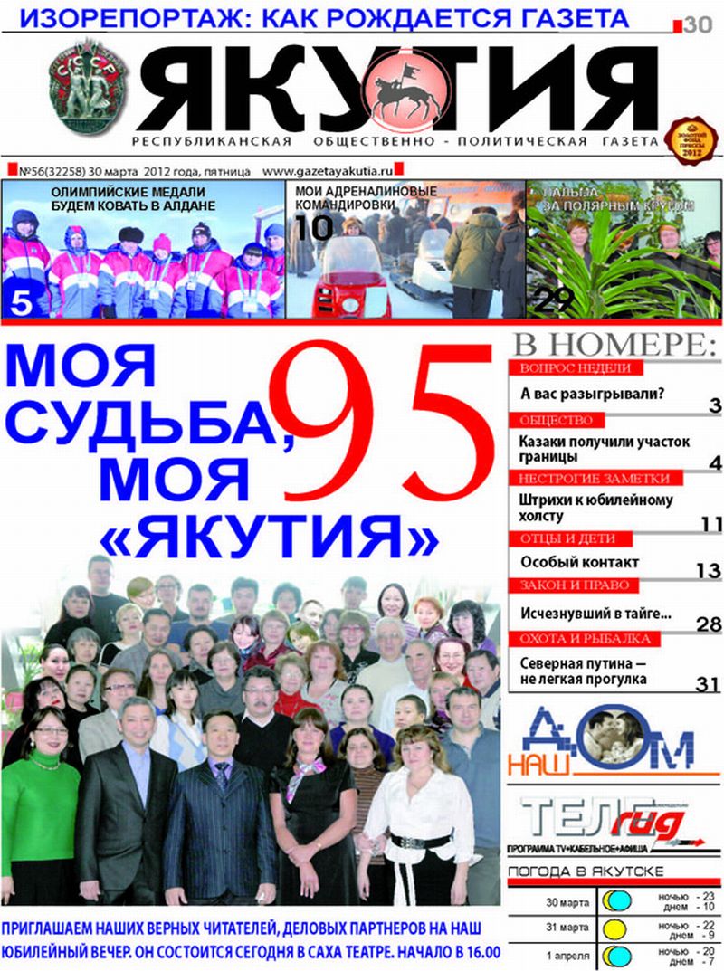 «Якутия», №56, 30.03.2012 г.