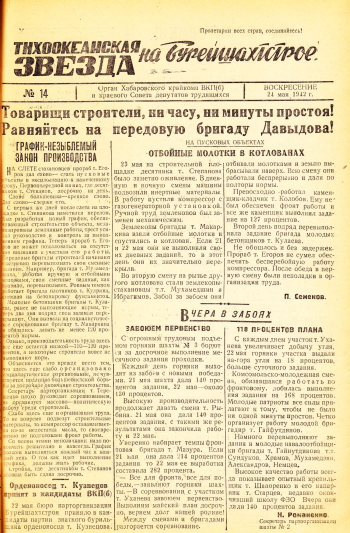 «Тихоокеанская звезда» на Бурейшахтстрое, №14, 24.05.1942 г./ Нажмите, чтобы УВЕЛИЧИТЬ стр.1 (нажмите, чтобы увеличить)