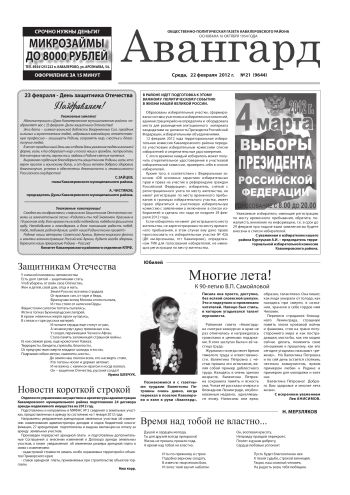 «Авангард», №21, 22 февраля 2012 г.