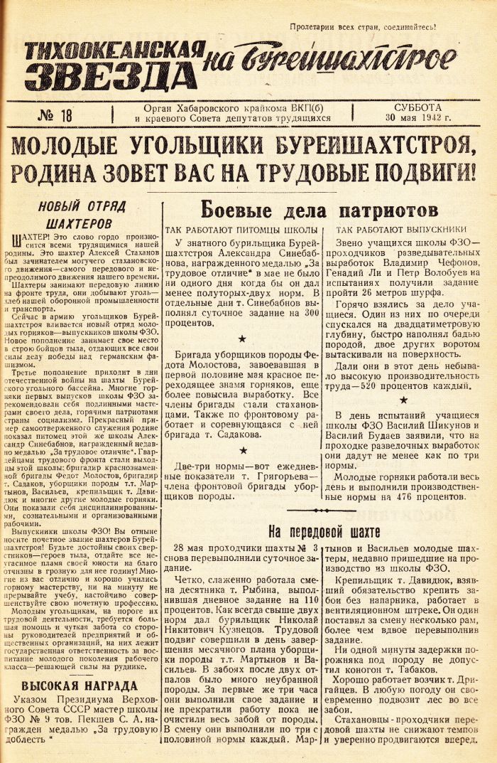 «Тихоокеанская звезда» на Бурейшахтстрое, №18, 30.05.1942 г./ Нажмите, чтобы УВЕЛИЧИТЬ стр.1 (нажмите, чтобы увеличить)