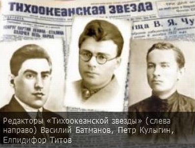 Редакторы «Тихоокеанской звезды» (слева направо) Василий Батманов, Петр Кулыгин, Елпидифор Титов