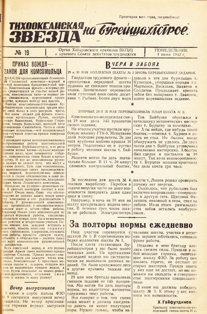 «Тихоокеанская звезда» на Бурейшахтстрое, №19, 01.06.1942 г./ Нажмите, чтобы УВЕЛИЧИТЬ стр.1 (нажмите, чтобы увеличить)