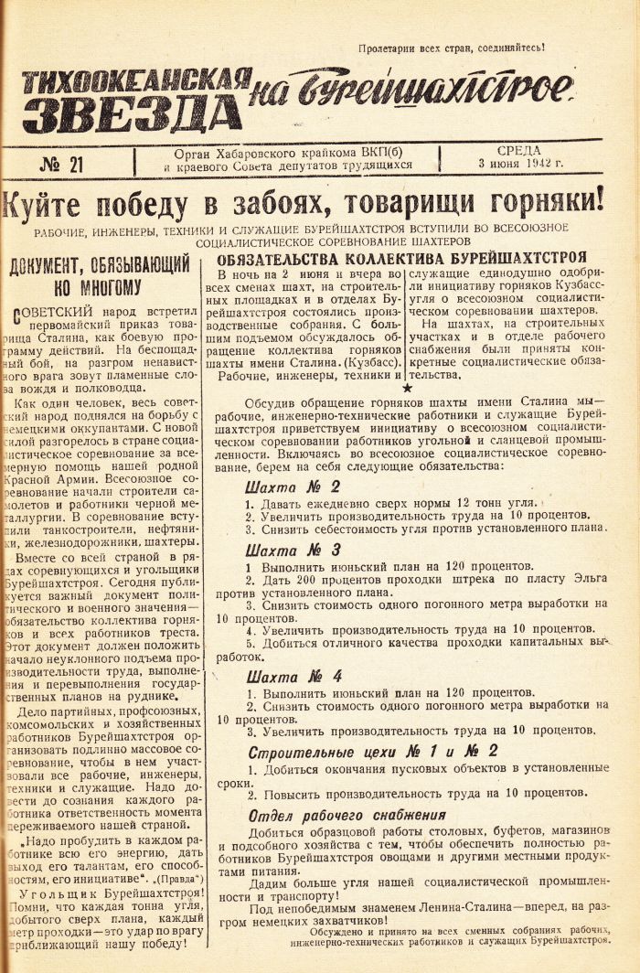 «Тихоокеанская звезда» на Бурейшахтстрое, №21, 03.06.1942 г./ Нажмите, чтобы УВЕЛИЧИТЬ стр.1 (нажмите, чтобы увеличить)