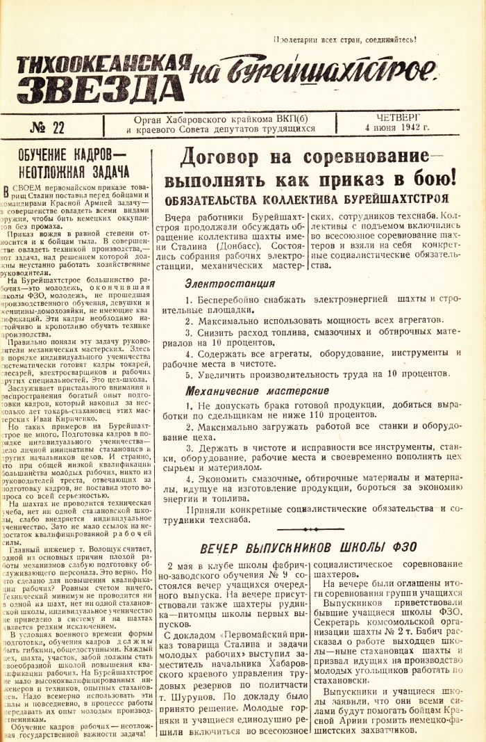 «Тихоокеанская звезда» на Бурейшахтстрое, №22, 04.06.1942 г./ Нажмите, чтобы УВЕЛИЧИТЬ стр.1 (нажмите, чтобы увеличить)