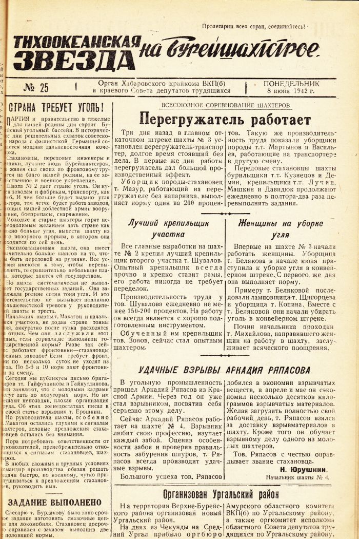 «Тихоокеанская звезда» на Бурейшахтстрое, №25, 08.06.1942 г./ Нажмите, чтобы УВЕЛИЧИТЬ стр.1 (нажмите, чтобы увеличить)